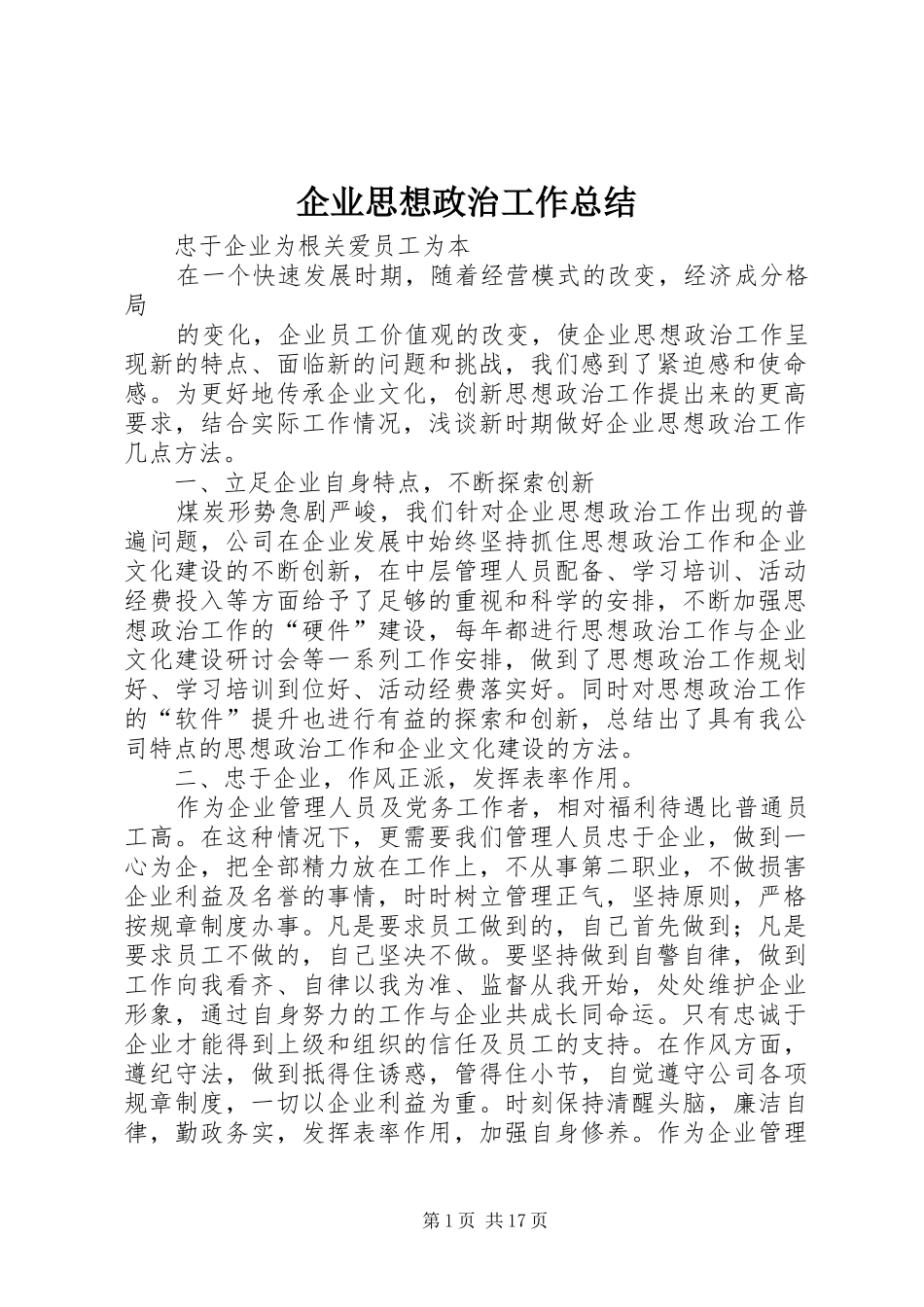 企业思想政治工作总结_第1页