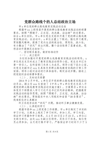 党群众路线个的人总结政治立场