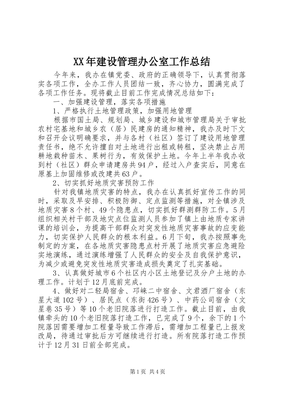 XX年建设管理办公室工作总结_第1页