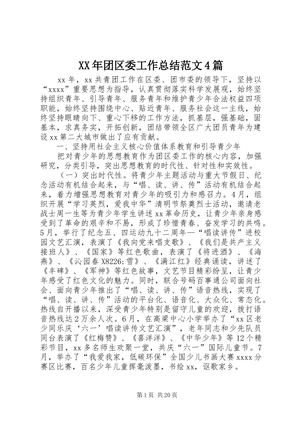 XX年团区委工作总结范文4篇_第1页