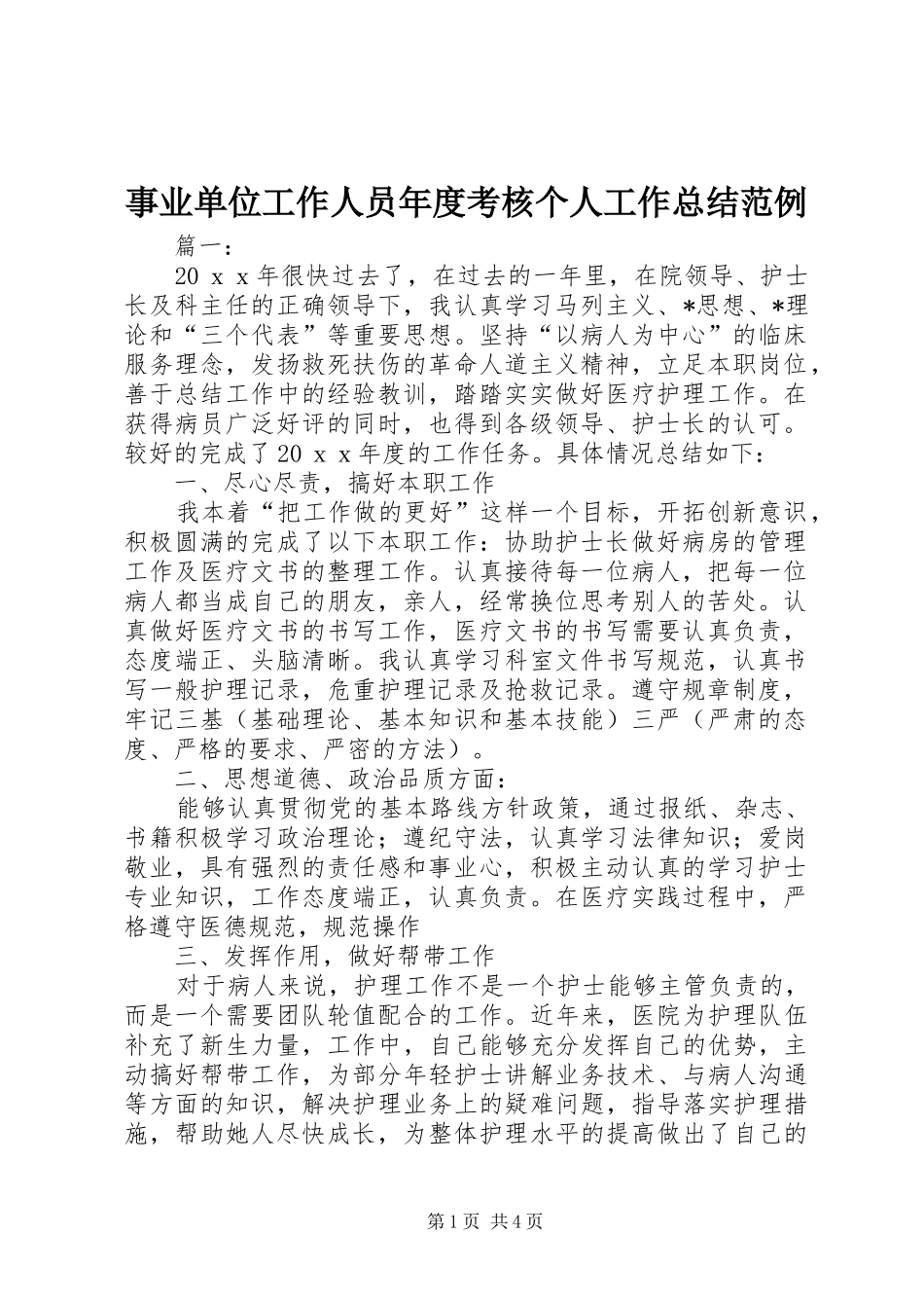 事业单位工作人员年度考核个人工作总结范例_第1页