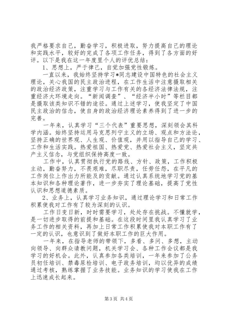 事业单位工作人员年度考核个人工作总结范例_第3页