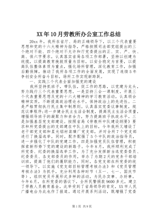 XX年10月劳教所办公室工作总结