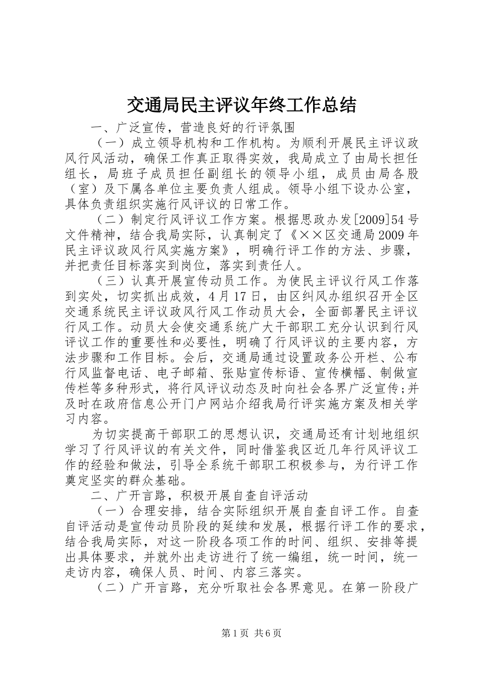 交通局民主评议年终工作总结_第1页