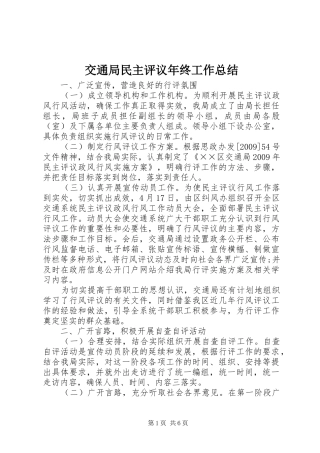 交通局民主评议年终工作总结