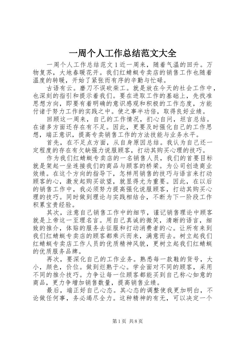 一周个人工作总结范文大全_第1页