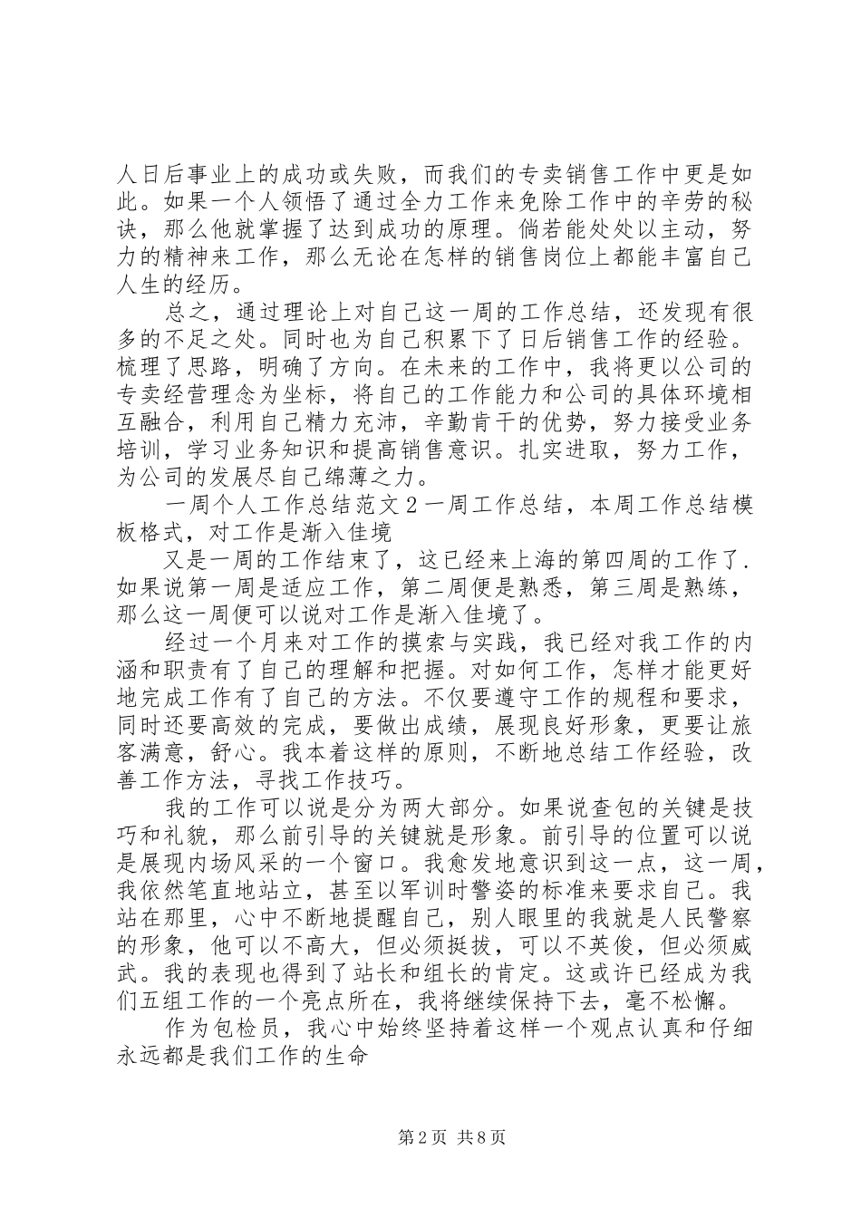 一周个人工作总结范文大全_第2页