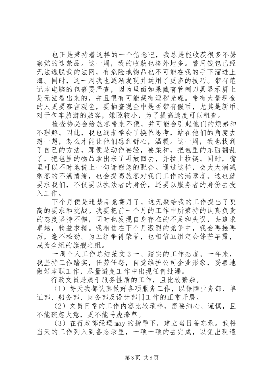 一周个人工作总结范文大全_第3页