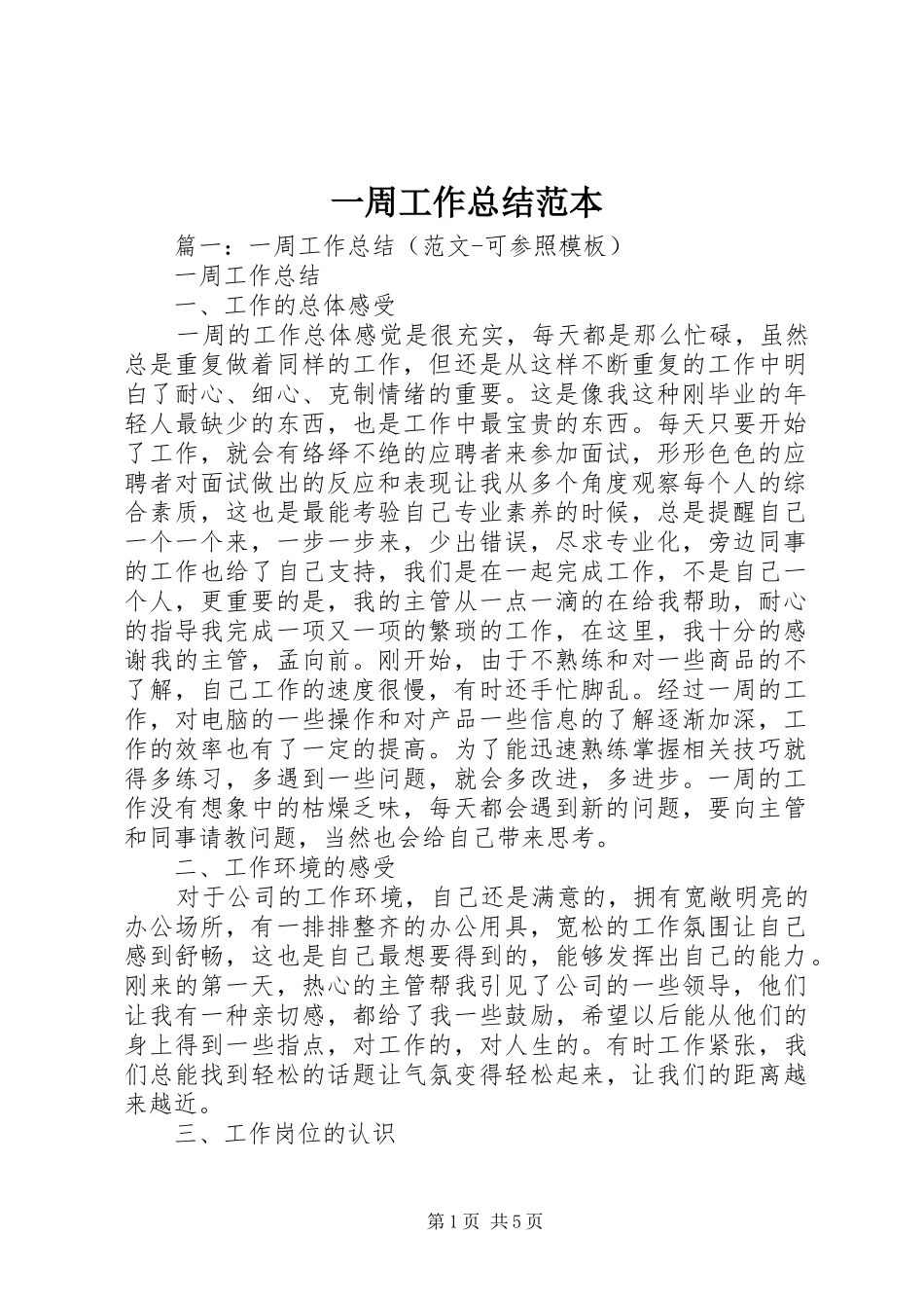 一周工作总结范本_第1页