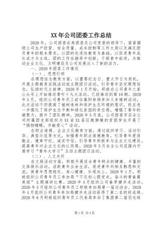 XX年公司团委工作总结