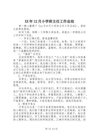 XX年12月小学班主任工作总结