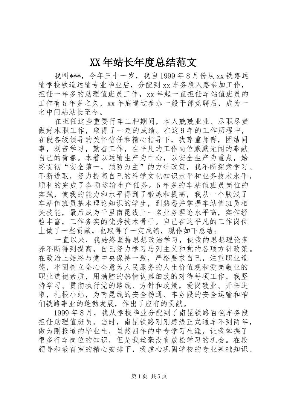 XX年站长年度总结范文_第1页