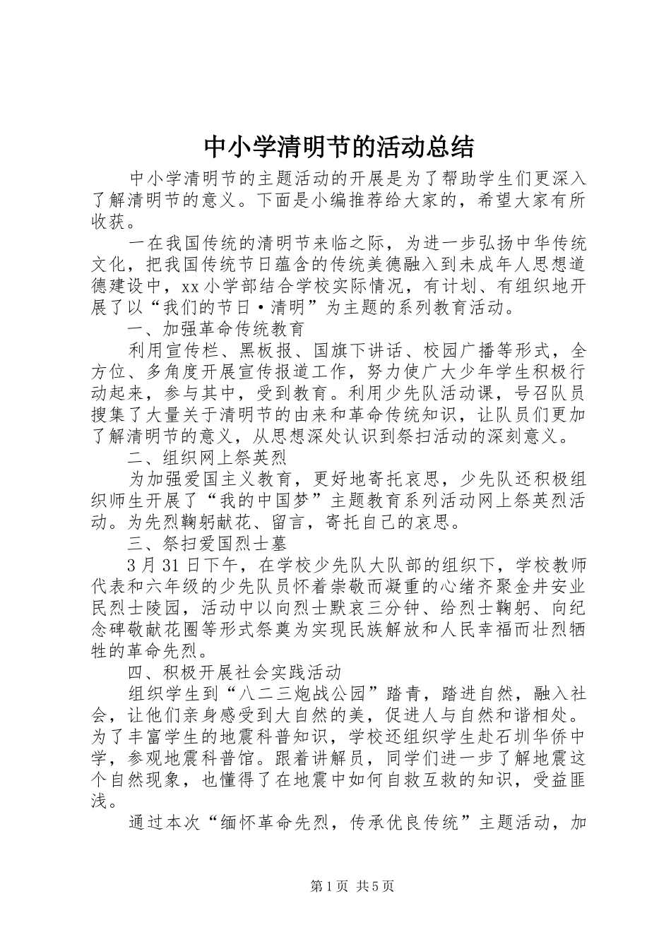 中小学清明节的活动总结_第1页
