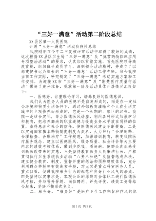 “三好一满意”活动第二阶段总结 (3)