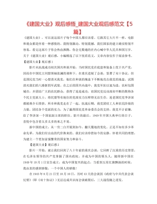 《建国大业》观后感悟_建国大业观后感范文【5篇】 