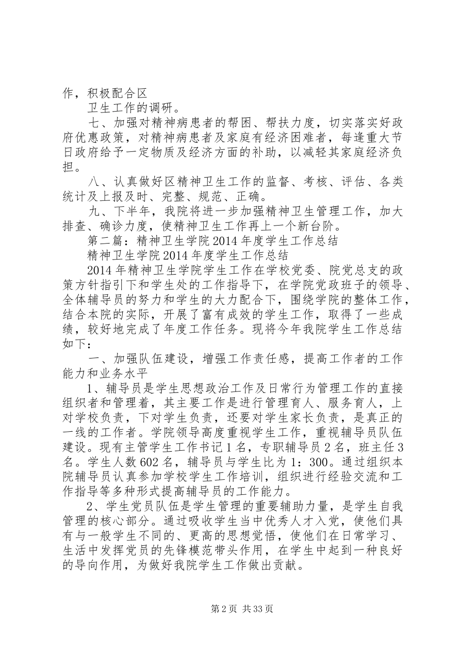【精神卫生工作总结(精选多篇)】精神卫生工作汇报_第2页