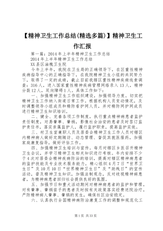 【精神卫生工作总结(精选多篇)】精神卫生工作汇报