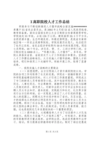 X高职院校人才工作总结 (3)