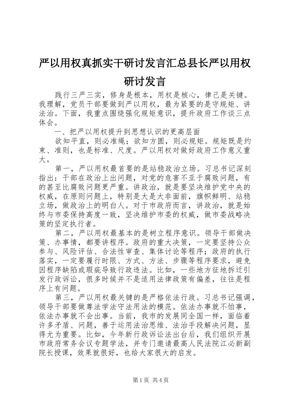 严以用权真抓实干研讨发言汇总县长严以用权研讨发言_第1页