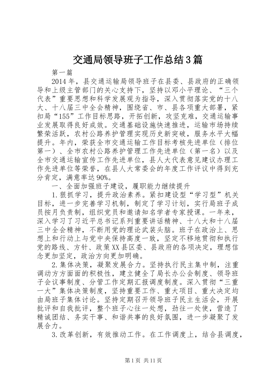 交通局领导班子工作总结3篇_第1页