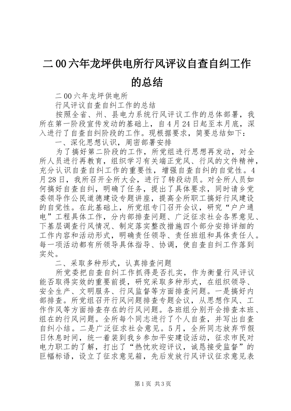 二00六年龙坪供电所行风评议自查自纠工作的总结_第1页
