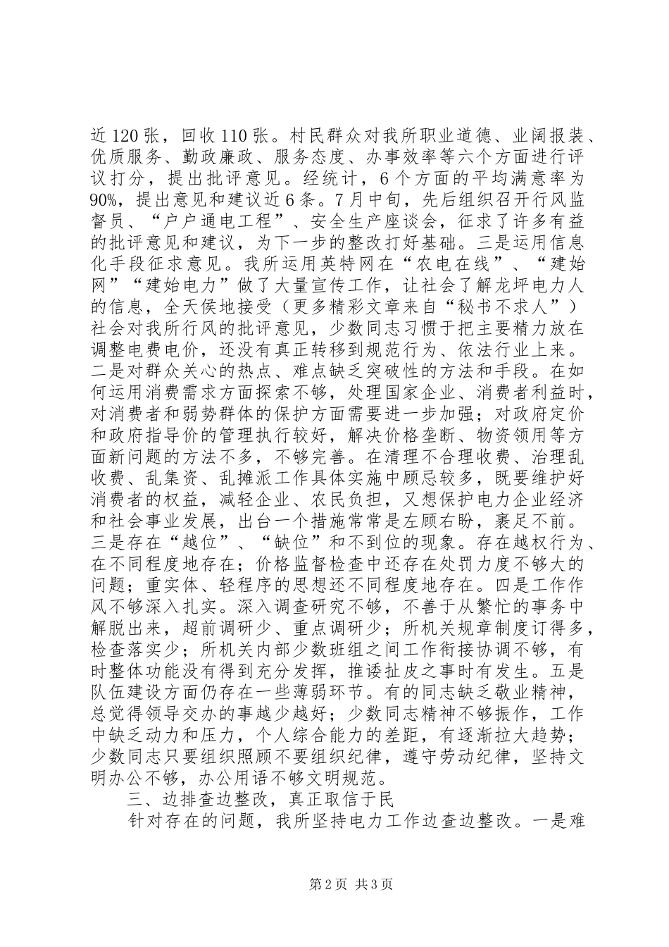 二00六年龙坪供电所行风评议自查自纠工作的总结_第2页