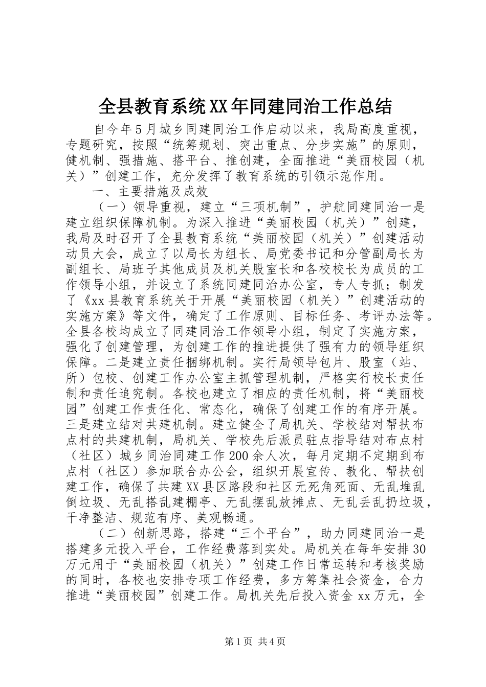 全县教育系统XX年同建同治工作总结_第1页