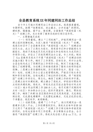 全县教育系统XX年同建同治工作总结