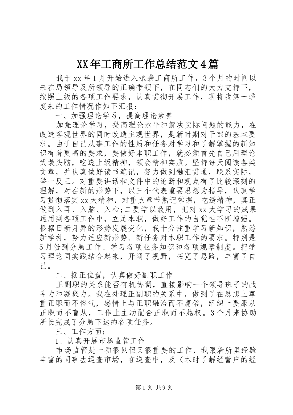 XX年工商所工作总结范文4篇_第1页