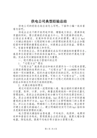 供电公司典型经验总结