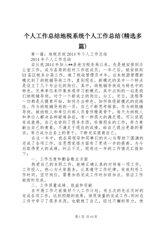 个人工作总结地税系统个人工作总结(精选多篇)
