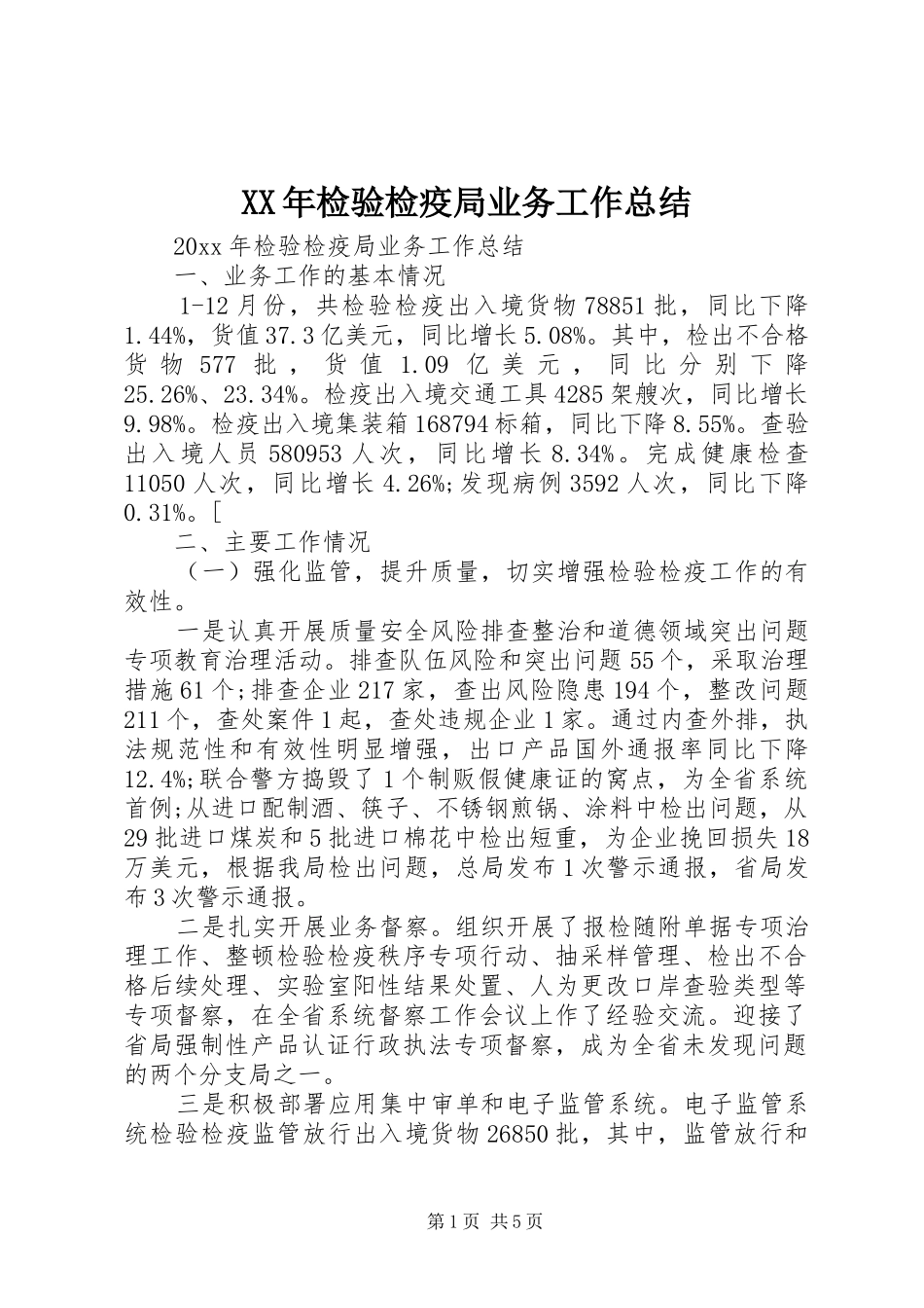 XX年检验检疫局业务工作总结_第1页