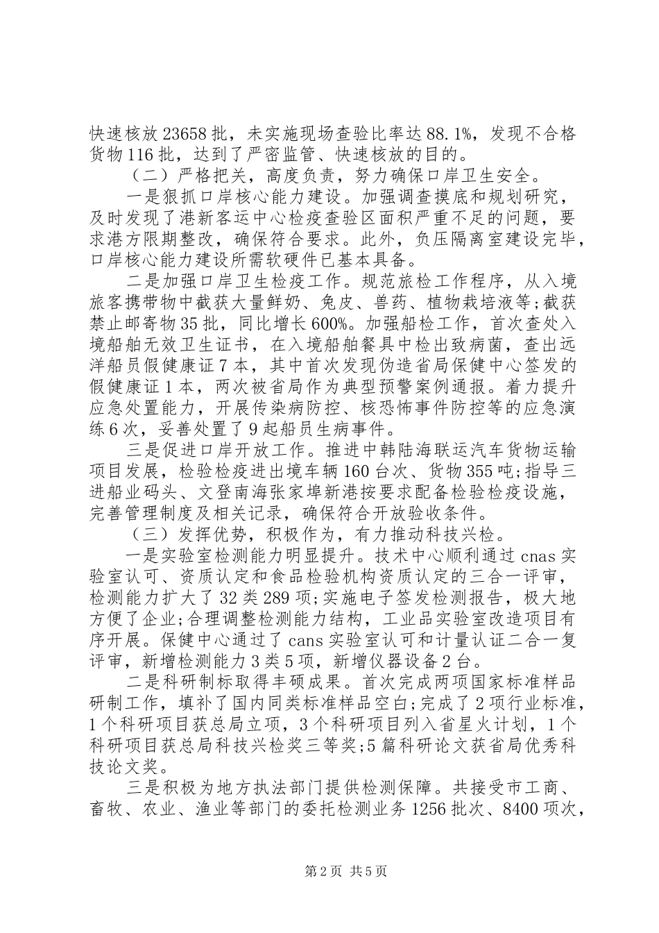 XX年检验检疫局业务工作总结_第2页