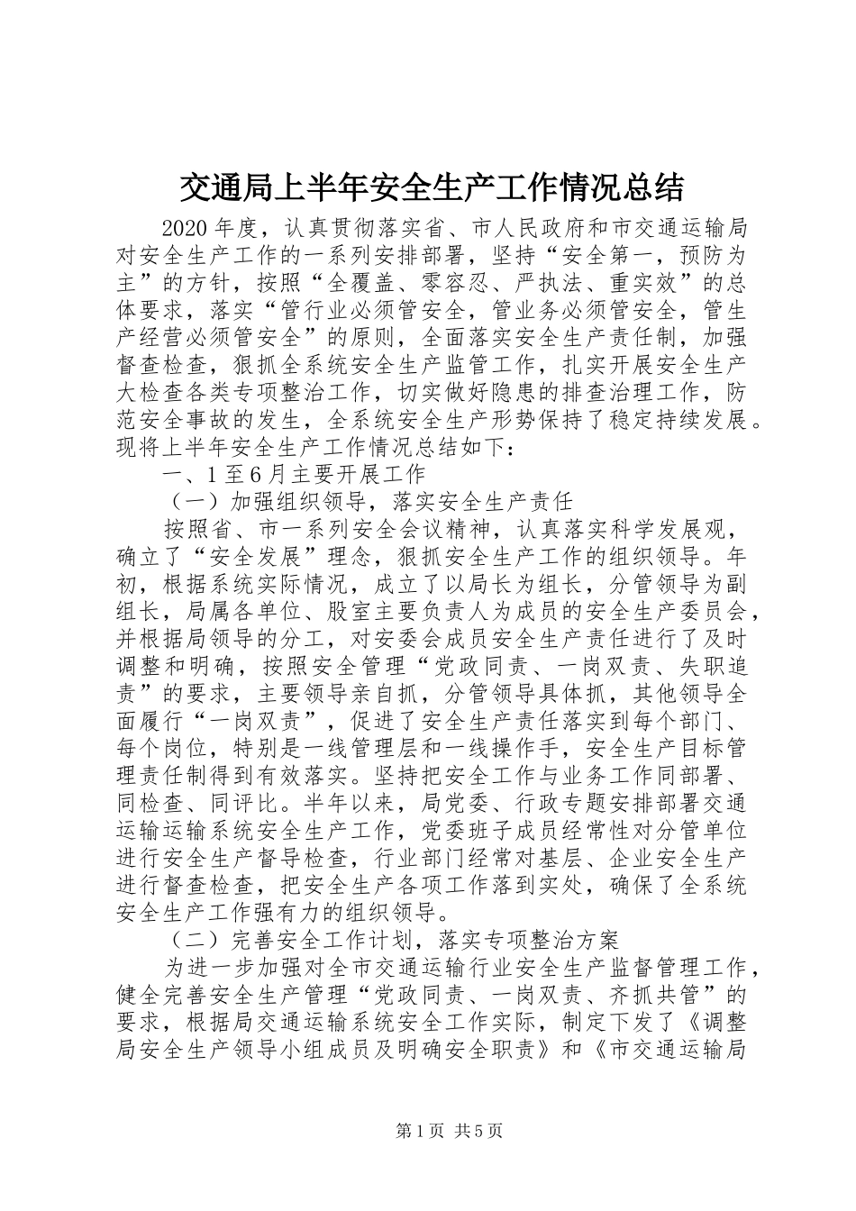 交通局上半年安全生产工作情况总结_第1页