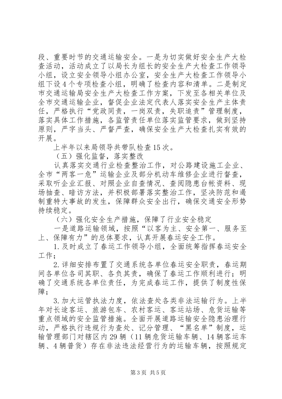 交通局上半年安全生产工作情况总结_第3页