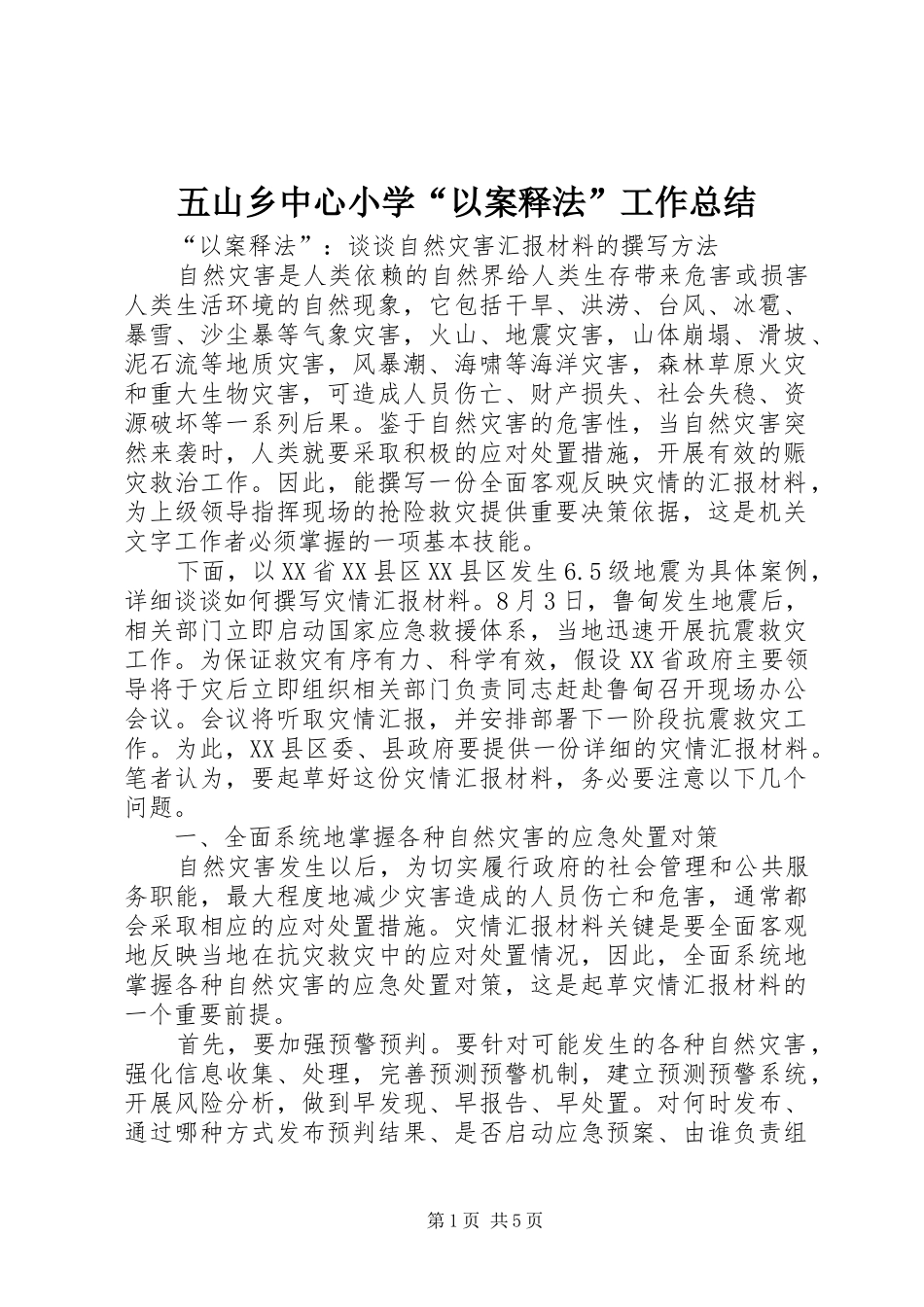 五山乡中心小学“以案释法”工作总结 (3)_第1页
