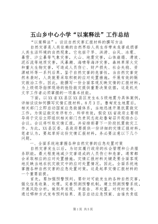 五山乡中心小学“以案释法”工作总结 (3)