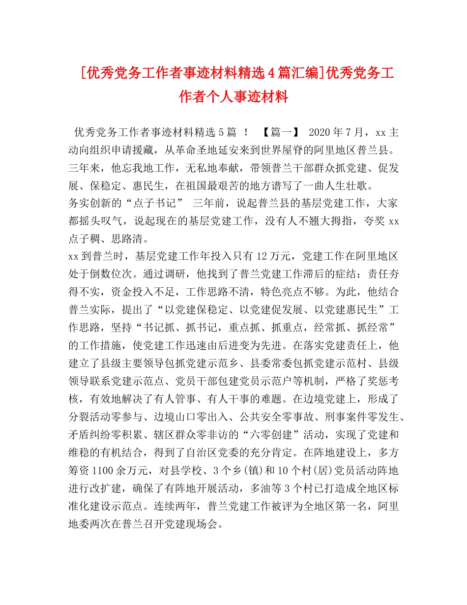 [优秀党务工作者事迹材料精选4篇汇编]优秀党务工作者个人事迹材料 _第1页