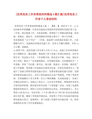 [优秀党务工作者事迹材料精选4篇汇编]优秀党务工作者个人事迹材料 