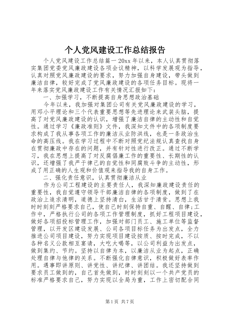 个人党风建设工作总结报告_第1页