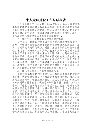 个人党风建设工作总结报告