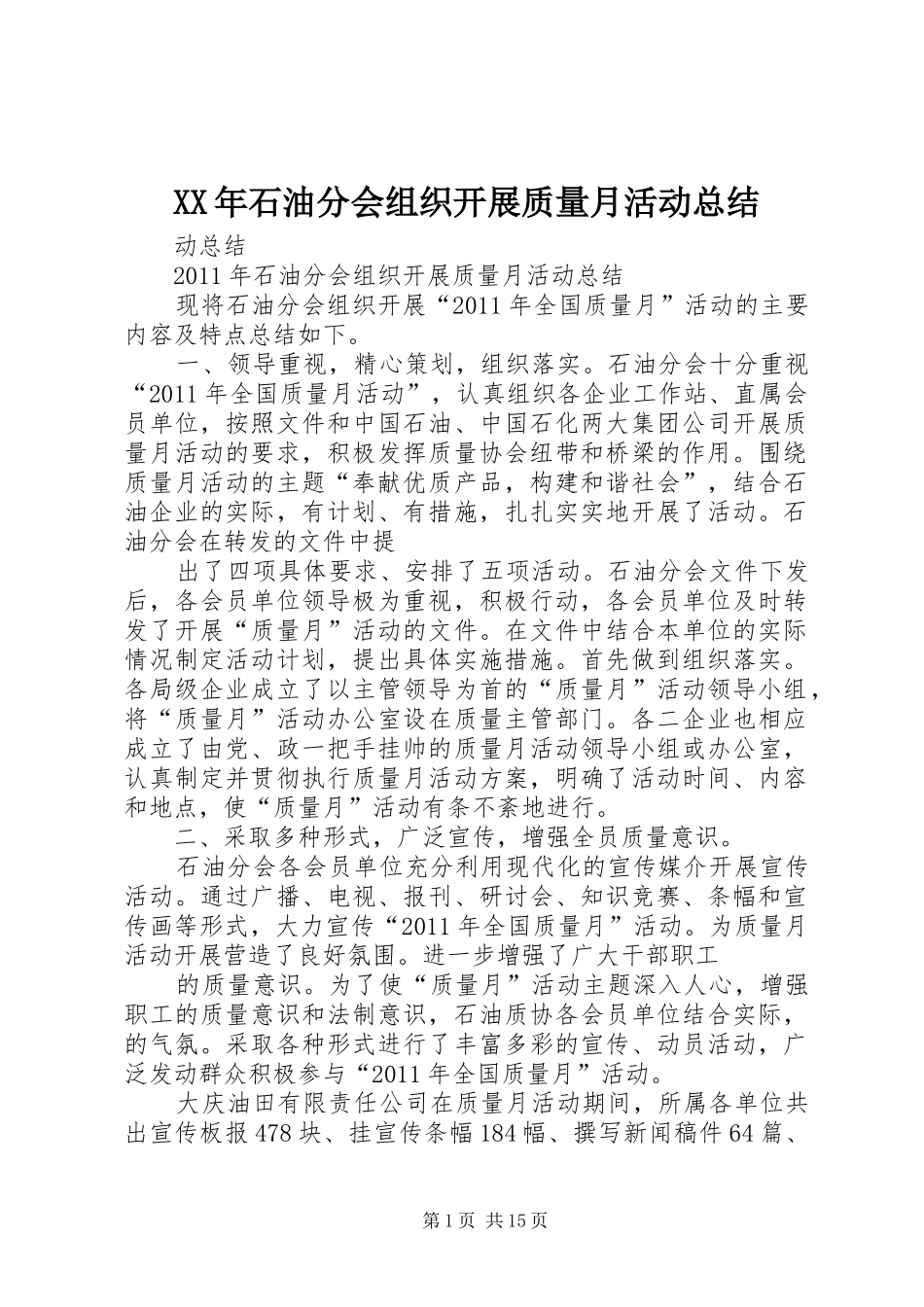 XX年石油分会组织开展质量月活动总结_第1页