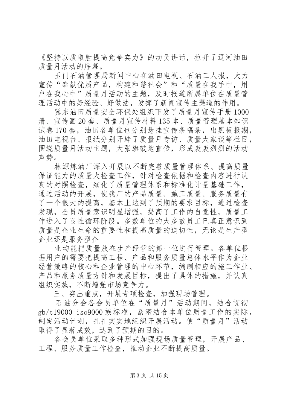 XX年石油分会组织开展质量月活动总结_第3页