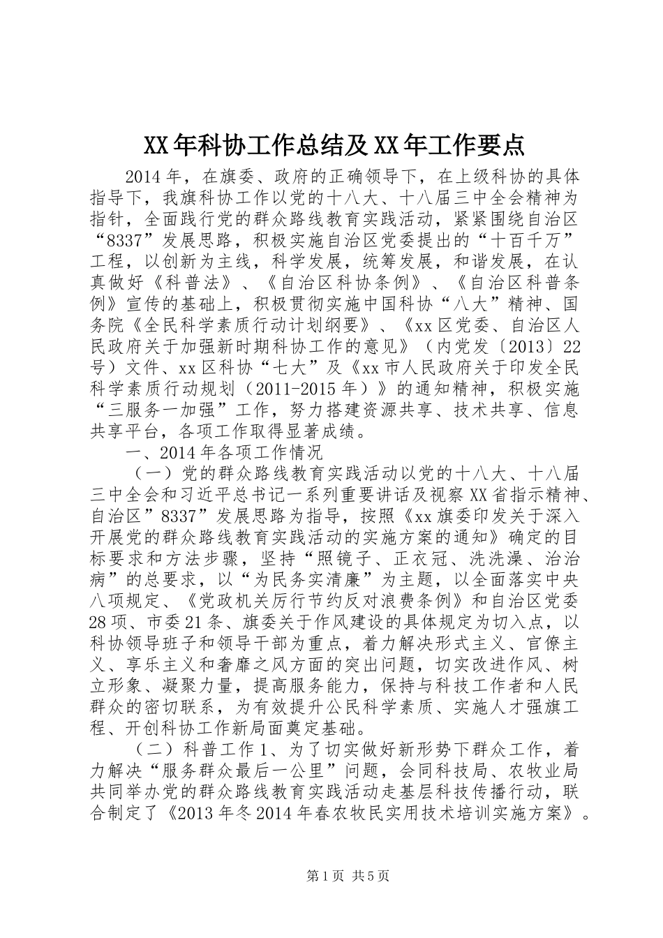 XX年科协工作总结及XX年工作要点_第1页