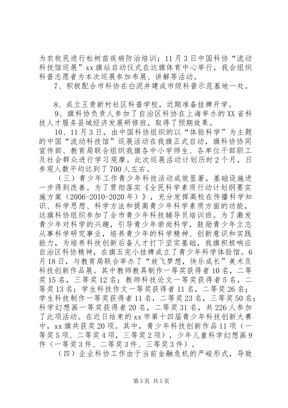 XX年科协工作总结及XX年工作要点_第3页