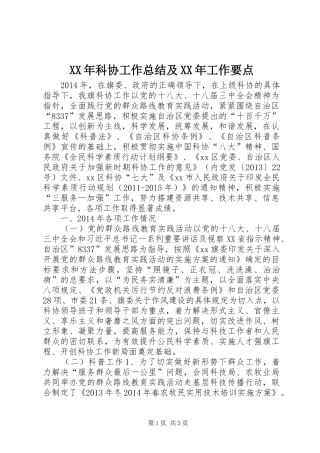 XX年科协工作总结及XX年工作要点