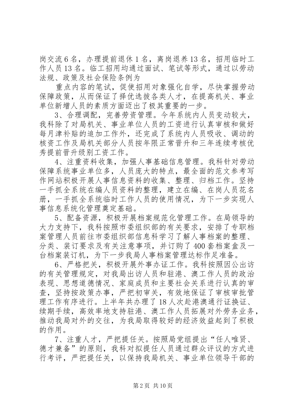 人事科半年工作总结_第2页