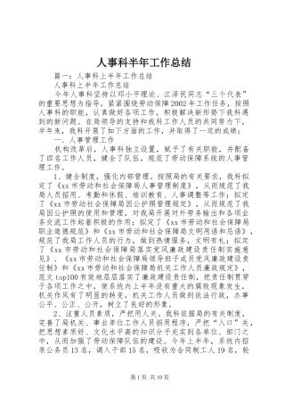 人事科半年工作总结