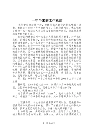 一年半来的工作总结