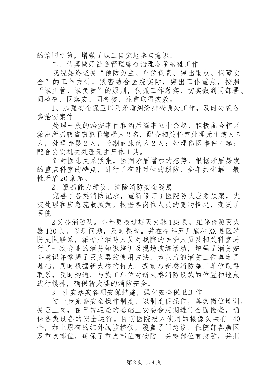 XX年度医院社会管理综合治理工作总结_第2页